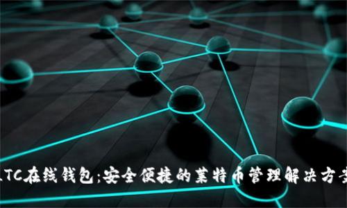 LTC在线钱包：安全便捷的莱特币管理解决方案