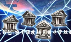 LTC在线钱包：安全便捷的莱特币管理解决方案
