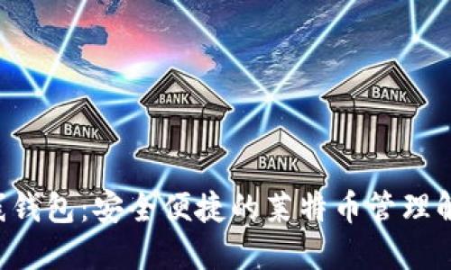 LTC在线钱包：安全便捷的莱特币管理解决方案