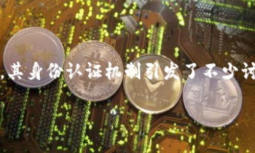 在区块链和加密货币的世界中，Tokenim作为一个相对较新的平台，其身份认证机制引发了不少讨论。为了全面和深入地探讨这个话题，我们可以对此进行详细分析。

Tokenim是否需要身份认证？深入探究其机制