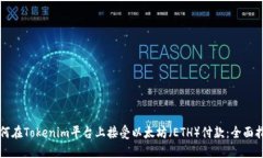 如何在Tokenim平台上接受以太坊（ETH）付款：全面