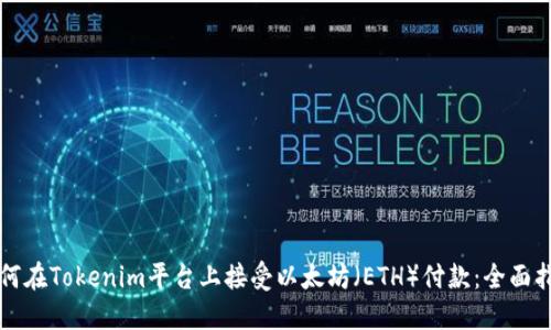 如何在Tokenim平台上接受以太坊（ETH）付款：全面指南