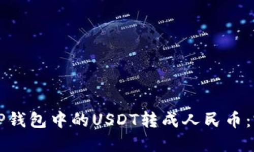 如何将TP钱包中的USDT转成人民币：完整指南