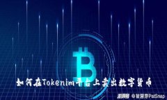 如何在Tokenim平台上卖出数字货币