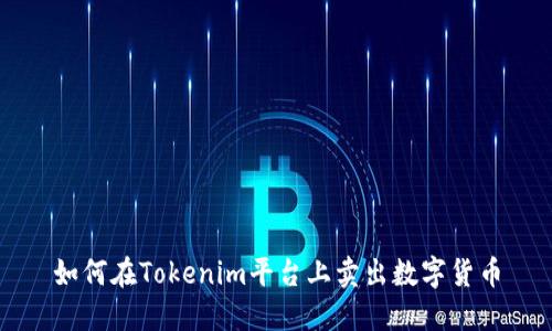 如何在Tokenim平台上卖出数字货币