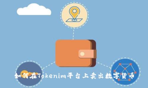 如何在Tokenim平台上卖出数字货币