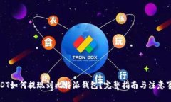 USDT如何提现到比特派钱包？完整指南与注意事项