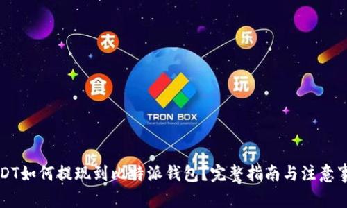 USDT如何提现到比特派钱包？完整指南与注意事项