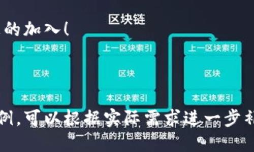 以下是关于Tokenim合作的文案示例，您可以根据需要进行调整和修改：

---

Tokenim：开启区块链合作新篇章

在数字经济快速发展的今天，Tokenim以其创新的区块链解决方案，正在逐步引领行业的发展。我们致力于与各大企业、组织及开发者合作，共同探索区块链技术的潜力，实现更高效和透明的业务流程。

为什么选择Tokenim合作？

Tokenim不仅提供先进的技术支持，还有丰富的行业经验。我们理解客户的需求，能够提供量身定制的解决方案。同时，我们的团队由行业专家组成，他们不仅精通技术，更了解市场动态。

1. 优势合作伙伴关系
我们相信，成功的合作基于互信与共赢。通过与Tokenim合作，您可以获得以下优势：
ul
    li技术支持：我们的技术团队将全力帮助合作伙伴解决技术难题。/li
    li市场推广：Tokenim将通过各类渠道为合作伙伴的产品推广助力，提升市场曝光度。/li
    li资源共享：我们将在行业内共享资源，包括技术、人才、市场信息等。/li
/ul

2. 多样化的合作模式
Tokenim提供多种合作模式以适应不同的需求。无论您是初创公司还是大型企业，我们都能找到合适的合作方式：
ul
    li技术合作：与我们共享技术资源，共同开发新产品和服务。/li
    li市场合作：联合举办活动，共同开拓市场，分享客户资源。/li
    li投资合作：我们提供资金支持，帮助合作伙伴实现快速发展。/li
/ul

3. 深度行业洞察
通过与Tokenim的合作，您将获得深厚的行业洞察。我们的团队将为您分析行业趋势，帮助您做出更明智的决策：
ul
    li市场分析：定期提供市场报告，帮助您了解最新动态。/li
    li技术趋势：我们会分享区块链技术的最新研究和发展方向。/li
    li竞争分析：提供竞争对手分析，助力您市场策略。/li
/ul

4. 案例分享
成功的合作案例是我们最好的证明。以下是一些与我们合作的成功案例，展示了Tokenim如何帮助企业实现目标：
ul
    li某金融机构与Tokenim合作后，实现了区块链技术的应用，提升了交易安全和效率。/li
    li与一家物流公司合作，建立了基于区块链的物流追踪系统，显著降低了操作成本。/li
/ul

如何与Tokenim建立合作？

如果您对与Tokenim的合作感兴趣，请通过以下步骤与我们联系：
ol
    li访问我们的官方网站，了解更多信息。/li
    li填写合作申请表，简要描述您的需求和意向。/li
    li我们的客服团队将尽快与您联系，安排后续沟通。/li
/ol

通过与Tokenim的合作，我们将共同迎接区块链带来的机遇，推动行业的发展。期待您的加入！

---

以上文案给出了一个关于Tokenim合作的翔实介绍，包括合作的优势、模式和成功案例。可以根据实际需求进一步补充具体信息或者详细描述。