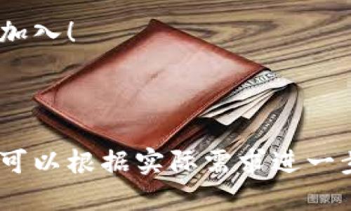 以下是关于Tokenim合作的文案示例，您可以根据需要进行调整和修改：

---

Tokenim：开启区块链合作新篇章

在数字经济快速发展的今天，Tokenim以其创新的区块链解决方案，正在逐步引领行业的发展。我们致力于与各大企业、组织及开发者合作，共同探索区块链技术的潜力，实现更高效和透明的业务流程。

为什么选择Tokenim合作？

Tokenim不仅提供先进的技术支持，还有丰富的行业经验。我们理解客户的需求，能够提供量身定制的解决方案。同时，我们的团队由行业专家组成，他们不仅精通技术，更了解市场动态。

1. 优势合作伙伴关系
我们相信，成功的合作基于互信与共赢。通过与Tokenim合作，您可以获得以下优势：
ul
    li技术支持：我们的技术团队将全力帮助合作伙伴解决技术难题。/li
    li市场推广：Tokenim将通过各类渠道为合作伙伴的产品推广助力，提升市场曝光度。/li
    li资源共享：我们将在行业内共享资源，包括技术、人才、市场信息等。/li
/ul

2. 多样化的合作模式
Tokenim提供多种合作模式以适应不同的需求。无论您是初创公司还是大型企业，我们都能找到合适的合作方式：
ul
    li技术合作：与我们共享技术资源，共同开发新产品和服务。/li
    li市场合作：联合举办活动，共同开拓市场，分享客户资源。/li
    li投资合作：我们提供资金支持，帮助合作伙伴实现快速发展。/li
/ul

3. 深度行业洞察
通过与Tokenim的合作，您将获得深厚的行业洞察。我们的团队将为您分析行业趋势，帮助您做出更明智的决策：
ul
    li市场分析：定期提供市场报告，帮助您了解最新动态。/li
    li技术趋势：我们会分享区块链技术的最新研究和发展方向。/li
    li竞争分析：提供竞争对手分析，助力您市场策略。/li
/ul

4. 案例分享
成功的合作案例是我们最好的证明。以下是一些与我们合作的成功案例，展示了Tokenim如何帮助企业实现目标：
ul
    li某金融机构与Tokenim合作后，实现了区块链技术的应用，提升了交易安全和效率。/li
    li与一家物流公司合作，建立了基于区块链的物流追踪系统，显著降低了操作成本。/li
/ul

如何与Tokenim建立合作？

如果您对与Tokenim的合作感兴趣，请通过以下步骤与我们联系：
ol
    li访问我们的官方网站，了解更多信息。/li
    li填写合作申请表，简要描述您的需求和意向。/li
    li我们的客服团队将尽快与您联系，安排后续沟通。/li
/ol

通过与Tokenim的合作，我们将共同迎接区块链带来的机遇，推动行业的发展。期待您的加入！

---

以上文案给出了一个关于Tokenim合作的翔实介绍，包括合作的优势、模式和成功案例。可以根据实际需求进一步补充具体信息或者详细描述。