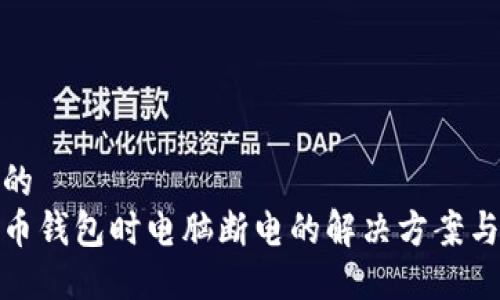 思考一个的  
同步比特币钱包时电脑断电的解决方案与预防措施