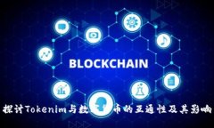 探讨Tokenim与数字货币的互通性及其影响