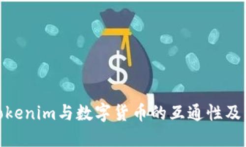 探讨Tokenim与数字货币的互通性及其影响