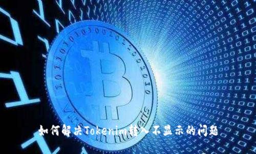 如何解决Tokenim转入不显示的问题