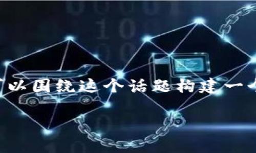 关于“tokenim是否支持APC”的问题，为了提升用户体验和效果，我们可以围绕这个话题构建一个有深度的内容。以下是为该主题准备的、关键词，以及详细内容的框架。

Tokenim是否支持APC及其影响分析