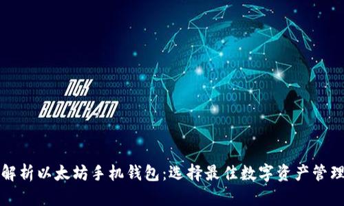 全面解析以太坊手机钱包：选择最佳数字资产管理工具
