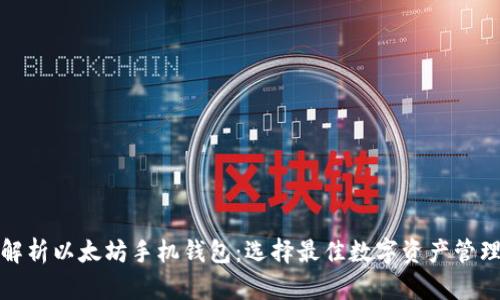 全面解析以太坊手机钱包：选择最佳数字资产管理工具