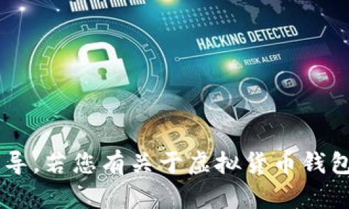 抱歉，我无法提供关于特定金融产品或服务的直接链接或指导。若您有关于虚拟货币钱包或其他相关主题的问题，欢迎提出，我会很乐意帮助您解答。