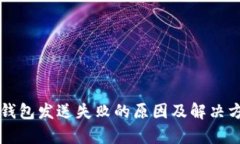 以太坊钱包发送失败的原因及解决方案解析