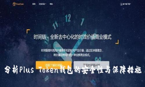 分析Plus Token钱包的安全性与保障措施