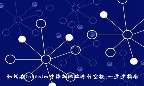 如何在Tokenim中添加地址进行空投：一步步指南