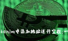 如何在Tokenim中添加地址进行空投：一步步指南