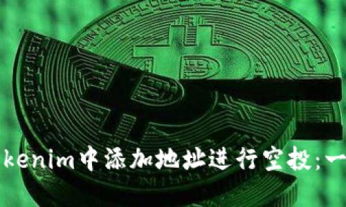 如何在Tokenim中添加地址进行空投：一步步指南