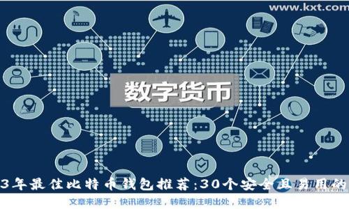 2023年最佳比特币钱包推荐：30个安全且易用的选择