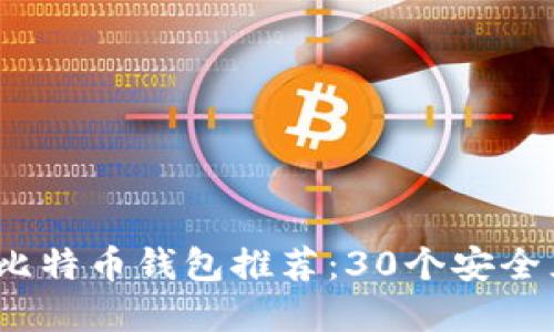 2023年最佳比特币钱包推荐：30个安全且易用的选择