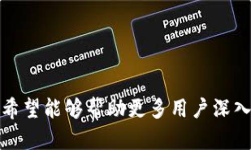   Tokenim的钱包管理：简化数字资产管理的解决方案 / 

 guanjianci Tokenim，钱包管理，数字资产，区块链 /guanjianci 

### 引言

在当今数字资产快速增长的时代，安全、高效的钱包管理系统成为了越来越多数字货币投资者关注的焦点。Tokenim作为一种新兴的数字资产钱包管理工具，不仅提供了安全的存储解决方案，还通过其独特的设计和功能，简化了用户对数字资产的管理。本文将深入探讨Tokenim的钱包管理功能，其优势以及如何使用这一平台进行资产管理。

### Tokenim钱包管理的概述

Tokenim的钱包管理功能旨在为用户提供一个安全、便捷的数字资产存储和管理平台。通过Tokenim，用户能够轻松地存储、发送和接收各种类型的数字资产，包括比特币、以太坊以及其他主流加密货币。

#### 钱包的类型

Tokenim支持多种类型的钱包管理，包括但不限于热钱包和冷钱包。热钱包是指在线钱包，适合日常交易；而冷钱包则更多用于长期存储，安全性更高。用户可以根据自己的需求灵活选择。

#### 安全性

本平台采用了多重安全措施，包括数据加密、两因素认证（2FA）等，以确保用户数字资产的安全。同时，Tokenim提供备份和恢复功能，用户可以在丢失设备的情况下找回他们的资产。

#### 用户体验

Tokenim的钱包管理界面，易于上手。无论是新手还是资深投资者，都可以方便地使用这一工具来管理他们的数字资产。界面设计符合用户习惯，极大地提升了用户体验。

### 相关问题探讨

为了更全面地理解Tokenim的钱包管理系统，本文将进一步探讨以下四个相关问题：

1. Tokenim的钱包管理系统是如何保障用户安全的？
2. 如何使用Tokenim进行数字资产的转账和接收？
3. Tokenim与其他数字资产钱包管理工具相比有何优势？
4. 对于新用户，如何有效使用Tokenim进行钱包管理？

#### 问题1：Tokenim的钱包管理系统是如何保障用户安全的？

在如今的数字货币市场中，安全性是用户最为关注的问题之一。Tokenim采取了多层次的安全措施来确保用户资产的安全。

##### 1. 数据加密

Tokenim采用了高级加密标准（AES）来对用户数据进行加密处理，确保传输和存储中的数据不会被非法访问。无论是登录信息还是交易记录，都会经过加密处理。

##### 2. 两因素认证（2FA）

为了进一步提高安全性，Tokenim允许用户启用两因素认证。这意味着，除了输入密码之外，用户还需要提供另一个身份验证方式，如从手机应用生成的验证码，这样一来，即使有人窃取了用户的密码，也无法轻易进入账户。

##### 3. 热钱包与冷钱包的结合

Tokenim结合使用热钱包和冷钱包的优势，将大多数用户资产存储在冷钱包中，以降低被黑客攻击的风险。而热钱包则保持有限的资产，以便满足用户的日常交易需求。

##### 4. 恢复和备份功能

Tokenim还提供了强大的备份和恢复功能。用户在创建钱包时可以生成和下载恢复密钥，这样在设备丢失或损坏的情况下，就能迅速恢复资产。

#### 问题2：如何使用Tokenim进行数字资产的转账和接收？

Tokenim使数字资产的转账和接收变得简单，这里将介绍具体的操作步骤和注意事项。

##### 1. 创建钱包

首先，用户需要在Tokenim平台注册账户并创建一个钱包。这一过程通常涉及到个人信息的验证和安全设置。

##### 2. 发送资产的步骤

- **登录**：用户登录Tokenim账户。
- **选择资产**：在钱包界面，选择想要发送的数字资产。
- **输入金额**：输入需要发送的金额。
- **填写收件人地址**：确保收件人地址准确无误，以避免资产丢失。用户可以通过扫描二维码或复制粘贴的方式输入地址。
- **确认交易**：检查所有信息后，点击“发送”按钮，进行交易确认。

##### 3. 接收资产的步骤

- **获取收件地址**：在钱包界面中选择“接收”选项，Tokenim将生成一个唯一的地址，用户可以将这个地址分享给发送方。
- **确认交易**：一旦发送方完成转账，用户可以在Tokenim中查看到接收的资产。

##### 4. 交易费用

用户在进行转账时，可能需要支付一定的交易费用。Tokenim会在交易时提示用户这些费用，用户可以根据网络情况选择不同的费用等级。

#### 问题3：Tokenim与其他数字资产钱包管理工具相比有何优势？

在选择数字资产钱包时，用户常常面临多种选择。Tokenim在许多方面展现出了其独特的优势。

##### 1. 用户友好的界面

Tokenim提供的用户界面经过精心设计，操作简单明了，适合不同层次的用户。相比其他复杂的数字资产钱包，Tokenim的上手难度较低。

##### 2. 兼容性

Tokenim支持多种主流数字资产，使用户能够在一个平台上进行多种资产的管理，降低了用户在不同平台之间频繁切换的麻烦。

##### 3. 强大的安全功能

前面提到的多重安全措施使Tokenim在安全性方面处于领先地位。其他许多钱包可能只提供基础的安全措施，而Tokenim则在安全保护上投入了更多资源。

##### 4. 实时客服支持

Tokenim提供24/7的客户服务支持，用户在使用平台过程中如遇到问题，可以随时查询获得帮助，而不是通过邮件漫长的等待回复。

#### 问题4：对于新用户，如何有效使用Tokenim进行钱包管理？

新用户在使用Tokenim进行钱包管理时，需要考虑一些关键因素，以确保能够充分利用平台的功能。

##### 1. 了解平台的基本功能

新用户在注册后应该花时间了解Tokenim的各项功能，包括如何创建钱包、转账、接收资产，以及如何设置安全措施等。

##### 2. 学习安全知识

对于新手来说，了解安全知识至关重要。学习如何设置强密码、启用两因素认证、了解常见的网络钓鱼手段等，都将有助于保护自己的数字资产安全。

##### 3. 定期备份钱包

新用户应该定期进行钱包的备份。Tokenim提供备份和恢复功能，用户应该在首次创建钱包时及时保存恢复密钥，以防万一。

##### 4. 参与社区交流

Tokenim用户可以加入相关社区，通过交流获取使用经验和技巧。这不仅能帮助新用户快速上手，还能增强对数字资产行业的理解。

### 结论

Tokenim作为一种现代化的钱包管理工具，凭借其多重安全措施、用户友好的操作界面和高效的资产管理功能，吸引了越来越多的用户选择。通过本文的详细介绍，希望能够帮助更多用户深入了解Tokenim的钱包管理系统，确保他们的数字资产安全和高效管理。在迅速发展的数字资产市场中，选择一个合适的钱包管理工具，将是每位投资者的重要决策。