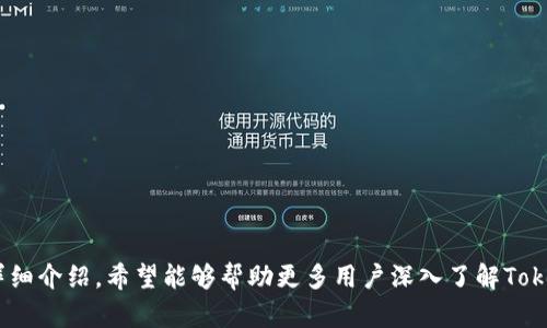   Tokenim的钱包管理：简化数字资产管理的解决方案 / 

 guanjianci Tokenim，钱包管理，数字资产，区块链 /guanjianci 

### 引言

在当今数字资产快速增长的时代，安全、高效的钱包管理系统成为了越来越多数字货币投资者关注的焦点。Tokenim作为一种新兴的数字资产钱包管理工具，不仅提供了安全的存储解决方案，还通过其独特的设计和功能，简化了用户对数字资产的管理。本文将深入探讨Tokenim的钱包管理功能，其优势以及如何使用这一平台进行资产管理。

### Tokenim钱包管理的概述

Tokenim的钱包管理功能旨在为用户提供一个安全、便捷的数字资产存储和管理平台。通过Tokenim，用户能够轻松地存储、发送和接收各种类型的数字资产，包括比特币、以太坊以及其他主流加密货币。

#### 钱包的类型

Tokenim支持多种类型的钱包管理，包括但不限于热钱包和冷钱包。热钱包是指在线钱包，适合日常交易；而冷钱包则更多用于长期存储，安全性更高。用户可以根据自己的需求灵活选择。

#### 安全性

本平台采用了多重安全措施，包括数据加密、两因素认证（2FA）等，以确保用户数字资产的安全。同时，Tokenim提供备份和恢复功能，用户可以在丢失设备的情况下找回他们的资产。

#### 用户体验

Tokenim的钱包管理界面，易于上手。无论是新手还是资深投资者，都可以方便地使用这一工具来管理他们的数字资产。界面设计符合用户习惯，极大地提升了用户体验。

### 相关问题探讨

为了更全面地理解Tokenim的钱包管理系统，本文将进一步探讨以下四个相关问题：

1. Tokenim的钱包管理系统是如何保障用户安全的？
2. 如何使用Tokenim进行数字资产的转账和接收？
3. Tokenim与其他数字资产钱包管理工具相比有何优势？
4. 对于新用户，如何有效使用Tokenim进行钱包管理？

#### 问题1：Tokenim的钱包管理系统是如何保障用户安全的？

在如今的数字货币市场中，安全性是用户最为关注的问题之一。Tokenim采取了多层次的安全措施来确保用户资产的安全。

##### 1. 数据加密

Tokenim采用了高级加密标准（AES）来对用户数据进行加密处理，确保传输和存储中的数据不会被非法访问。无论是登录信息还是交易记录，都会经过加密处理。

##### 2. 两因素认证（2FA）

为了进一步提高安全性，Tokenim允许用户启用两因素认证。这意味着，除了输入密码之外，用户还需要提供另一个身份验证方式，如从手机应用生成的验证码，这样一来，即使有人窃取了用户的密码，也无法轻易进入账户。

##### 3. 热钱包与冷钱包的结合

Tokenim结合使用热钱包和冷钱包的优势，将大多数用户资产存储在冷钱包中，以降低被黑客攻击的风险。而热钱包则保持有限的资产，以便满足用户的日常交易需求。

##### 4. 恢复和备份功能

Tokenim还提供了强大的备份和恢复功能。用户在创建钱包时可以生成和下载恢复密钥，这样在设备丢失或损坏的情况下，就能迅速恢复资产。

#### 问题2：如何使用Tokenim进行数字资产的转账和接收？

Tokenim使数字资产的转账和接收变得简单，这里将介绍具体的操作步骤和注意事项。

##### 1. 创建钱包

首先，用户需要在Tokenim平台注册账户并创建一个钱包。这一过程通常涉及到个人信息的验证和安全设置。

##### 2. 发送资产的步骤

- **登录**：用户登录Tokenim账户。
- **选择资产**：在钱包界面，选择想要发送的数字资产。
- **输入金额**：输入需要发送的金额。
- **填写收件人地址**：确保收件人地址准确无误，以避免资产丢失。用户可以通过扫描二维码或复制粘贴的方式输入地址。
- **确认交易**：检查所有信息后，点击“发送”按钮，进行交易确认。

##### 3. 接收资产的步骤

- **获取收件地址**：在钱包界面中选择“接收”选项，Tokenim将生成一个唯一的地址，用户可以将这个地址分享给发送方。
- **确认交易**：一旦发送方完成转账，用户可以在Tokenim中查看到接收的资产。

##### 4. 交易费用

用户在进行转账时，可能需要支付一定的交易费用。Tokenim会在交易时提示用户这些费用，用户可以根据网络情况选择不同的费用等级。

#### 问题3：Tokenim与其他数字资产钱包管理工具相比有何优势？

在选择数字资产钱包时，用户常常面临多种选择。Tokenim在许多方面展现出了其独特的优势。

##### 1. 用户友好的界面

Tokenim提供的用户界面经过精心设计，操作简单明了，适合不同层次的用户。相比其他复杂的数字资产钱包，Tokenim的上手难度较低。

##### 2. 兼容性

Tokenim支持多种主流数字资产，使用户能够在一个平台上进行多种资产的管理，降低了用户在不同平台之间频繁切换的麻烦。

##### 3. 强大的安全功能

前面提到的多重安全措施使Tokenim在安全性方面处于领先地位。其他许多钱包可能只提供基础的安全措施，而Tokenim则在安全保护上投入了更多资源。

##### 4. 实时客服支持

Tokenim提供24/7的客户服务支持，用户在使用平台过程中如遇到问题，可以随时查询获得帮助，而不是通过邮件漫长的等待回复。

#### 问题4：对于新用户，如何有效使用Tokenim进行钱包管理？

新用户在使用Tokenim进行钱包管理时，需要考虑一些关键因素，以确保能够充分利用平台的功能。

##### 1. 了解平台的基本功能

新用户在注册后应该花时间了解Tokenim的各项功能，包括如何创建钱包、转账、接收资产，以及如何设置安全措施等。

##### 2. 学习安全知识

对于新手来说，了解安全知识至关重要。学习如何设置强密码、启用两因素认证、了解常见的网络钓鱼手段等，都将有助于保护自己的数字资产安全。

##### 3. 定期备份钱包

新用户应该定期进行钱包的备份。Tokenim提供备份和恢复功能，用户应该在首次创建钱包时及时保存恢复密钥，以防万一。

##### 4. 参与社区交流

Tokenim用户可以加入相关社区，通过交流获取使用经验和技巧。这不仅能帮助新用户快速上手，还能增强对数字资产行业的理解。

### 结论

Tokenim作为一种现代化的钱包管理工具，凭借其多重安全措施、用户友好的操作界面和高效的资产管理功能，吸引了越来越多的用户选择。通过本文的详细介绍，希望能够帮助更多用户深入了解Tokenim的钱包管理系统，确保他们的数字资产安全和高效管理。在迅速发展的数字资产市场中，选择一个合适的钱包管理工具，将是每位投资者的重要决策。