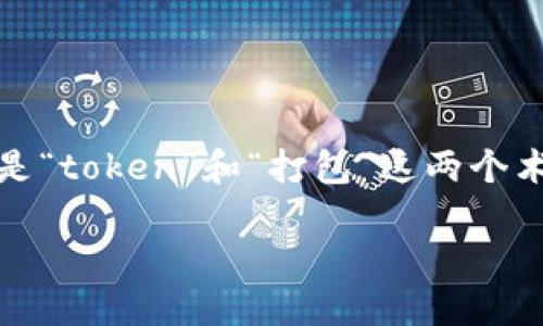 在讨论“tokenim未打包”时，我们需要首先明白几个关键概念，尤其是“token”和“打包”这两个术语所代表的含义。以下是对“tokenim未打包”相关内容的详细介绍。

### 什么是Tokenim未打包？探讨区块链项目的代币管理