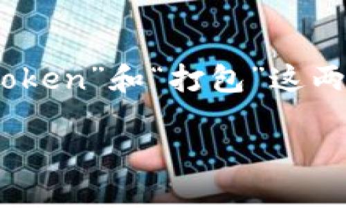 在讨论“tokenim未打包”时，我们需要首先明白几个关键概念，尤其是“token”和“打包”这两个术语所代表的含义。以下是对“tokenim未打包”相关内容的详细介绍。

### 什么是Tokenim未打包？探讨区块链项目的代币管理