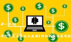 思考一个的在钱包里怎么卖出以太坊？详细指南