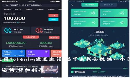 为了帮助你了解如何使用Tokenim发送邀请，接下来我会提供一个详尽的说明和相关内容。

如何在Tokenim上发送邀请：详细指南