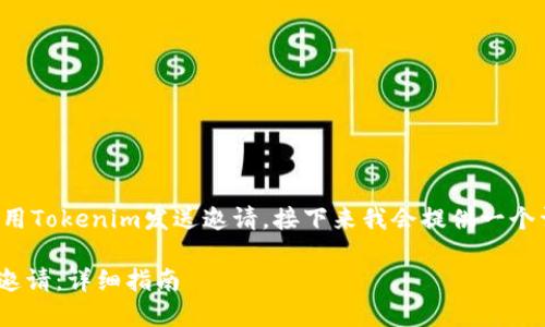 为了帮助你了解如何使用Tokenim发送邀请，接下来我会提供一个详尽的说明和相关内容。

如何在Tokenim上发送邀请：详细指南