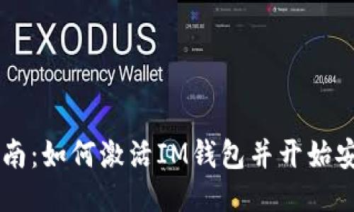 详细指南：如何激活IM钱包并开始安全交易