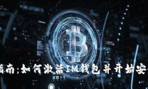 详细指南：如何激活IM钱包并开始安全交易