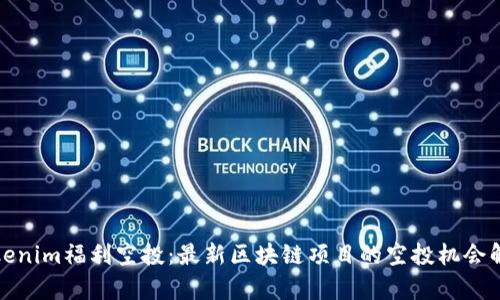 Tokenim福利空投：最新区块链项目的空投机会解析