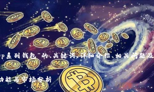 好的，以下是关于“Op系列钱包”的、关键词、详细介绍、相关问题及其具体内容的结构。


Op系列钱包：设计、功能与市场分析
