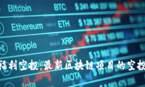 Tokenim福利空投：最新区块链项目的空投机会解析