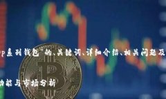 好的，以下是关于“Op系列钱包”的、关键词、详