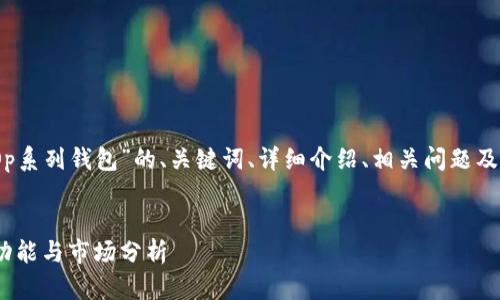 好的，以下是关于“Op系列钱包”的、关键词、详细介绍、相关问题及其具体内容的结构。


Op系列钱包：设计、功能与市场分析