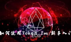 小白如何使用Token Im：新手入门指南