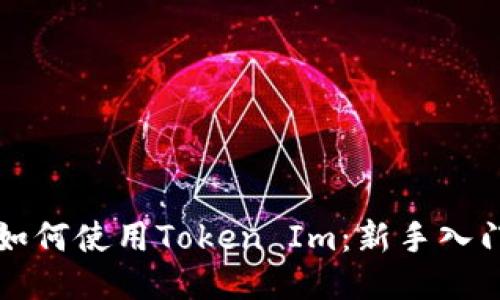 小白如何使用Token Im：新手入门指南