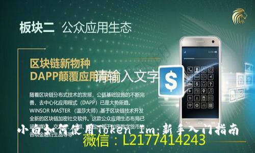 小白如何使用Token Im：新手入门指南