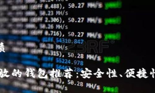 思考一个的优质

SHIB币适合存放的钱包推荐：安全性、便捷性与多样化选择