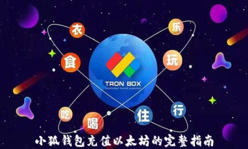 
小狐钱包充值以太坊的完整指南