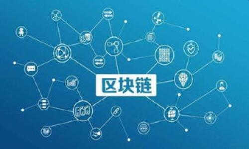 在提出一个有效的解决方案之前，我们先来了解一下“Tokenim”是什么。Tokenim 是一个用于创建和管理加密货币代币的平台，广泛应用于区块链项目中。然而，用户在使用该平台时，可能会遇到无法下载的问题，这通常与多个因素有关。下面将详细探讨可能导致“Tokenim不能下载”的原因以及相应的解决方案。

下载问题的常见原因
首先，无法下载Tokenim可能由以下几种原因引起：
ul
    listrong网络连接问题：/strong如果您的网络不稳定或信号差，就可能导致下载失败。确保您的网络连接正常，或者尝试更换网络。/li
    listrong应用版本问题：/strongTokenim的应用可能因为版本更新而暂时无法下载。请访问Tokenim的官方网站，确认最新的下载版本。/li
    listrong平台兼容性：/strong不同的设备或操作系统对应用的支持可能不同，请确认您的设备是否与Tokenim兼容。/li
    listrong软件或病毒检测：/strong某些安全软件可能会拦截下载链接，认为其不安全。您可以尝试暂时关闭安全软件，然后再试一次。/li
/ul

网络连接不稳定的解决方案
网络问题是人们常遇到的一个障碍，尤其是在下载大文件时。首先，检查您的Wi-Fi或移动数据连接是否正常工作。您可以尝试通过以下几种方式解决问题：
ul
    listrong重启路由器：/strong如果您使用的是Wi-Fi，尝试重启路由器，重新连接网络以恢复信号。/li
    listrong使用其他网络：/strong如有可能，切换至其他Wi-Fi网络或者使用移动数据进行下载。/li
    listrong检查网络速度：/strong使用网络测速工具检查您的网络速度，若速度较慢，可能需要联系网络提供商。/li
/ul

确认应用版本和兼容性
访问Tokenim官方页面，确认您要下载的版本是否是最新的。通常，开发者会在官网上发布最新版本的更新信息。如果您的设备操作系统不支持某个版本的应用，您需要更新操作系统或更换设备。例如，一些较旧的手机或计算机可能不支持最新的加密货币应用。

安全软件造成的下载拦截
在某些情况下，您的杀毒软件或防火墙可能会将Tokenim的下载文件视为潜在威胁，从而阻止下载。您可以尝试以下步骤：
ul
    listrong临时关闭杀毒软件：/strong在下载Tokenim的过程中，可以尝试暂时关闭杀毒软件，确保下载进行。/li
    listrong添加信任列表：/strong在您的安全软件中，添加Tokenim的官网及下载链接至信任列表，允许下载。/li
/ul

设备和操作系统问题
一些用户可能会因为使用了过旧的操作系统而无法下载应用。确保您的设备操作系统是最新的，并且具备足够的存储空间来支持Tokenim的安装。若您的设备存储空间不足，请删除一些不必要的应用或文件，释放空间给Tokenim。

结论
解决Tokenim无法下载的问题，可以经过几个步骤：首先确认网络连接是否正常；检查应用版本和设备兼容性；注意安全软件设置；最后，如果问题仍旧存在，建议寻求Tokenim官方的支持，确保您能够顺利地下载并使用该应用。

接下来，我们来讨论几个相关的问题：

如何使用Tokenim创建代币？
Tokenim为用户提供了创建和管理代币的便捷途径。用户只需遵循简单的步骤便可完成代币的创建。

Tokenim支持哪些类型的代币？
Tokenim不仅支持ERC20代币，还支持多种主流区块链的代币标准。用户可以根据自己的需求选择相应的标准进行创建。

如何安全地管理代币？
安全管理代币是每个用户需要重视的问题。为了确保代币安全，用户应采用可靠的数字钱包，并定期备份私钥和助记词。

Tokenim的费用和使用限制有哪些？
虽然Tokenim提供免费版本，但在使用过程中，某些高级功能可能需要支付手续费。用户在创建代币前，需详细了解相关费用。

如果还有其他具体问题，我们可以进一步探讨。