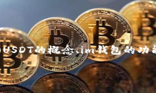 要详细探讨“im钱包支持trc20USDT吗”这个问题，我们可以从多个角度分析，包括trc20USDT的概念、im钱包的功能、钱包的安全性，以及用户如何有效管理其数字资产。以下是相关的、关键词和详细内容。

IM钱包支持TRC20 USDT吗？全面解读与用户指南